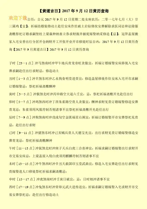 【黄道吉日】2017年9月12日黄历查询