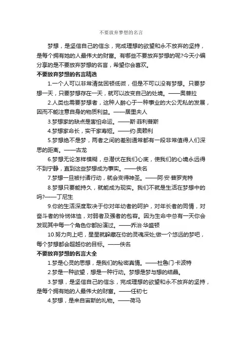 不要放弃梦想的名言_经典名言