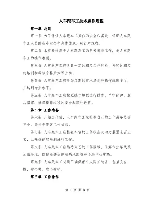 人车跟车工技术操作规程