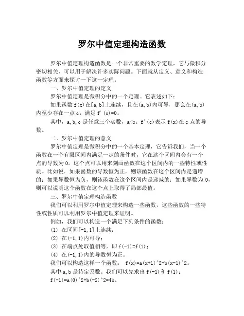 罗尔中值定理构造函数