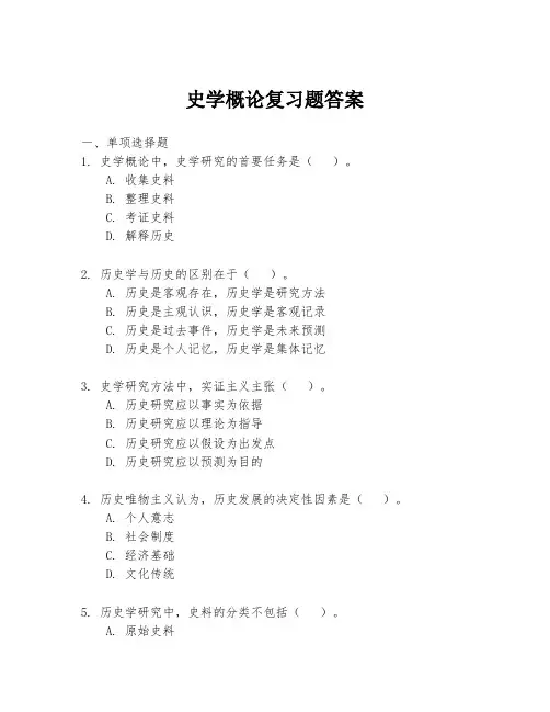史学概论复习题答案
