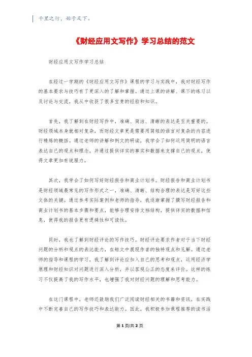 《财经应用文写作》学习总结的范文