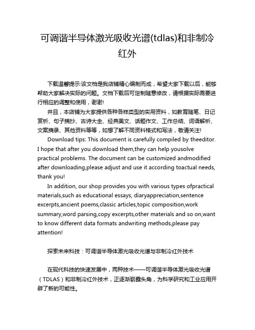 可调谐半导体激光吸收光谱(tdlas)和非制冷红外