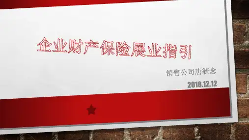 企业财产保险展业指引