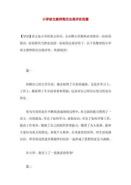 小学语文教师简历自我评价四篇
