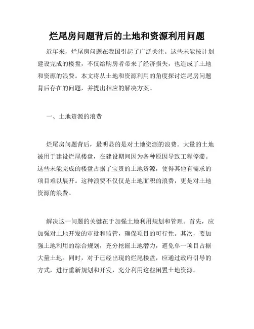 烂尾房问题背后的土地和资源利用问题