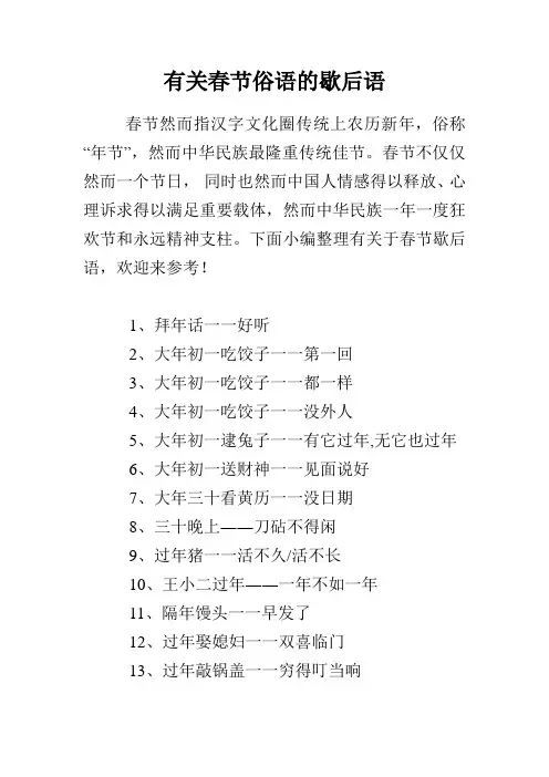 有关春节俗语的歇后语