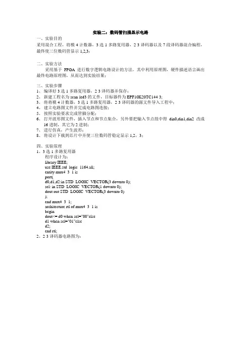 EDA实验 数码管扫描显示电路