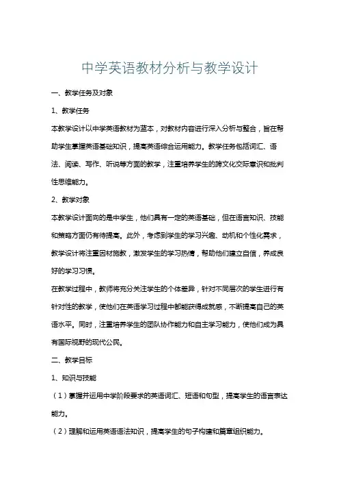中学英语教材分析与教学设计