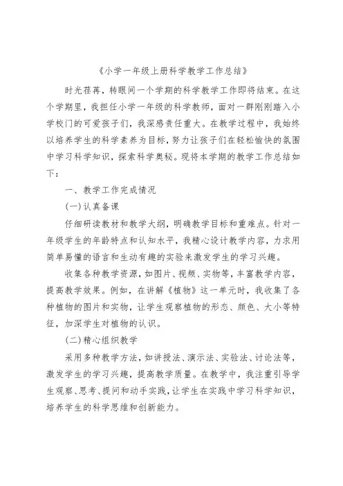 小学一年级上册科学教学工作总结