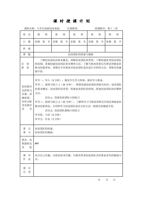 《大学生创新创业基础(高职版)》教学教案12创业团队的组建与激励