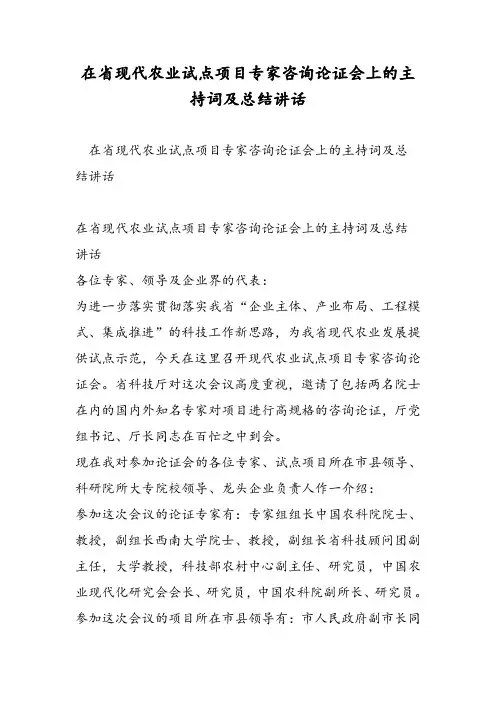 在省现代农业试点项目专家咨询论证会上的主持词及总结讲话-精选范文