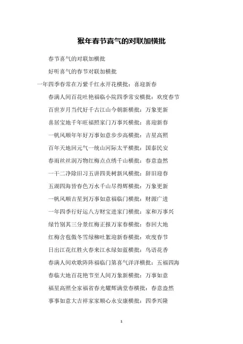 猴年春节喜气的对联加横批