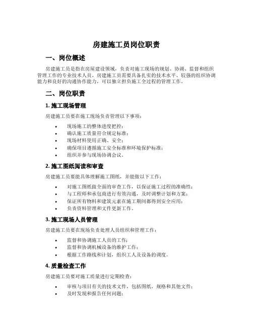 房建施工员岗位职责