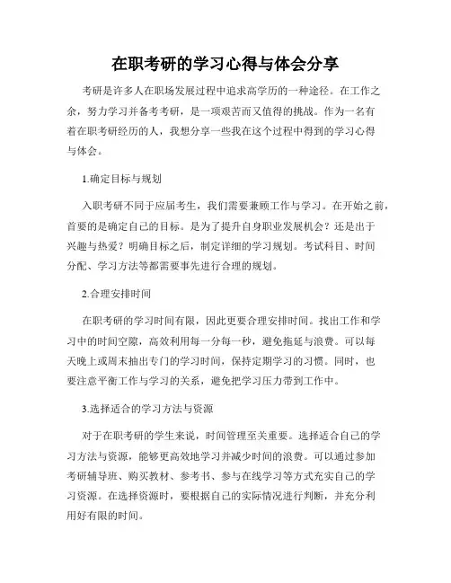 在职考研的学习心得与体会分享