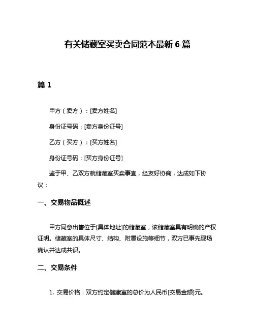 有关储藏室买卖合同范本最新6篇