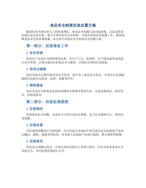食品安全制度应急处置方案