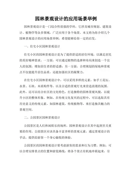 园林景观设计的应用场景举例