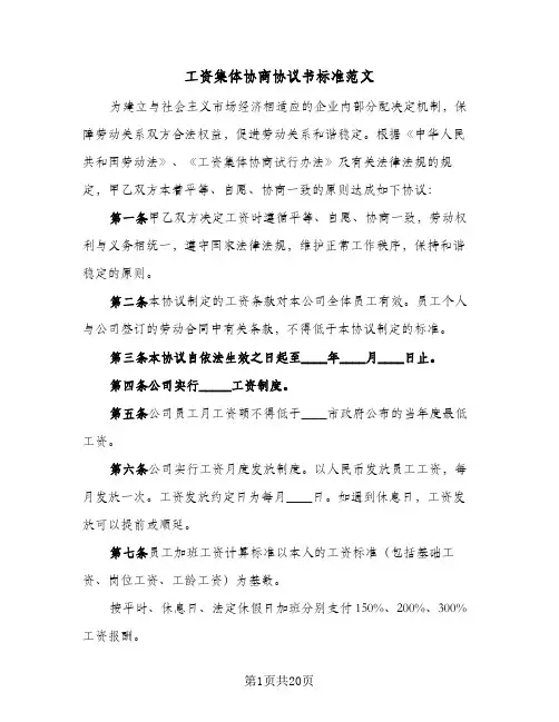 工资集体协商协议书标准范文（五篇）