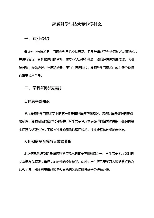 遥感科学与技术专业学什么