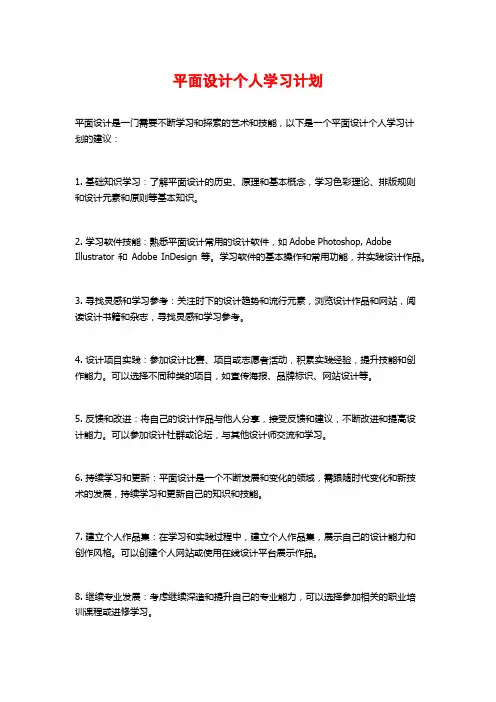 平面设计个人学习计划