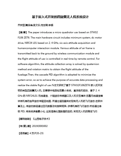 基于嵌入式开发的四旋翼无人机系统设计