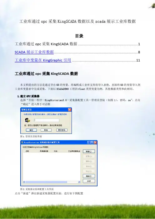 工业库通过opc采集kingscada数据以和scada展示工业库数据