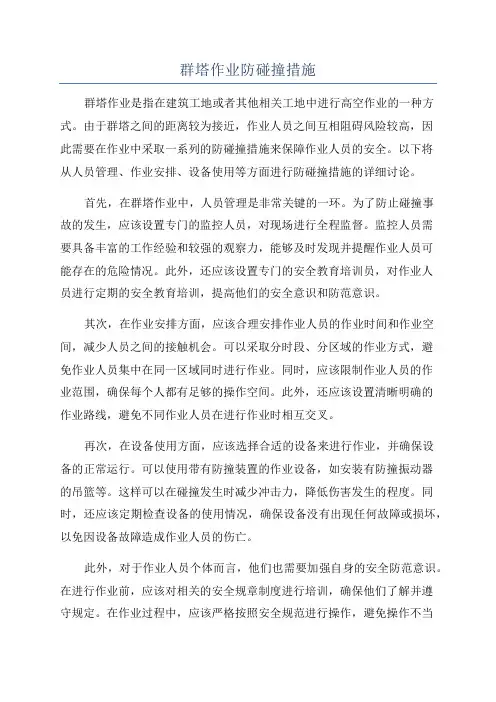 群塔作业防碰撞措施