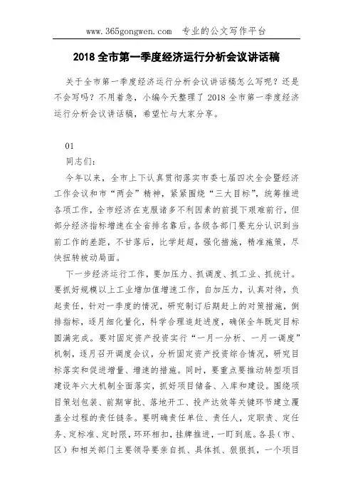 2018全市第一季度经济运行分析会议讲话稿