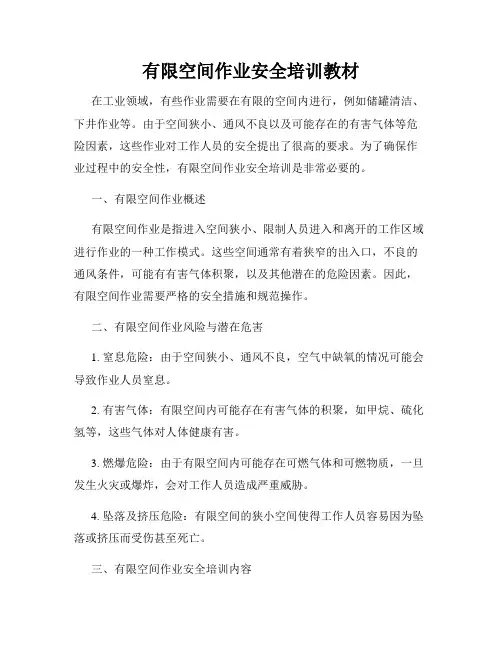有限空间作业安全培训教材