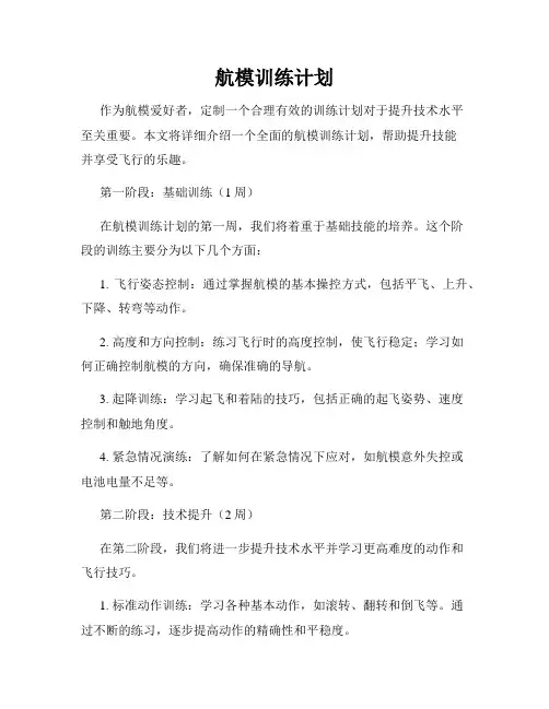 航模训练计划