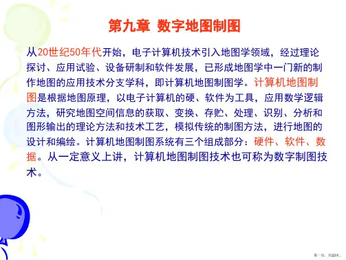(新)第9章数字地图制图