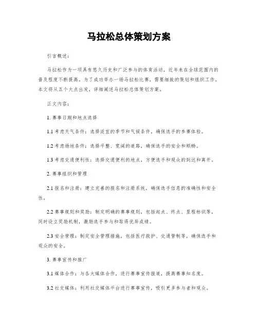 马拉松总体策划方案
