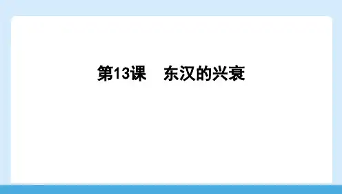 3.13++东汉的兴衰+课件+2024-2025学年统编版七年级历史上册