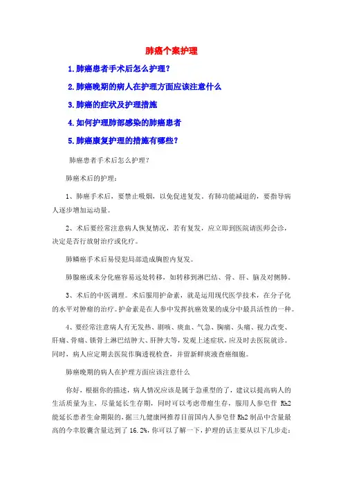 肺癌个案护理
