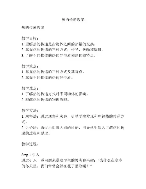 热的传递教案