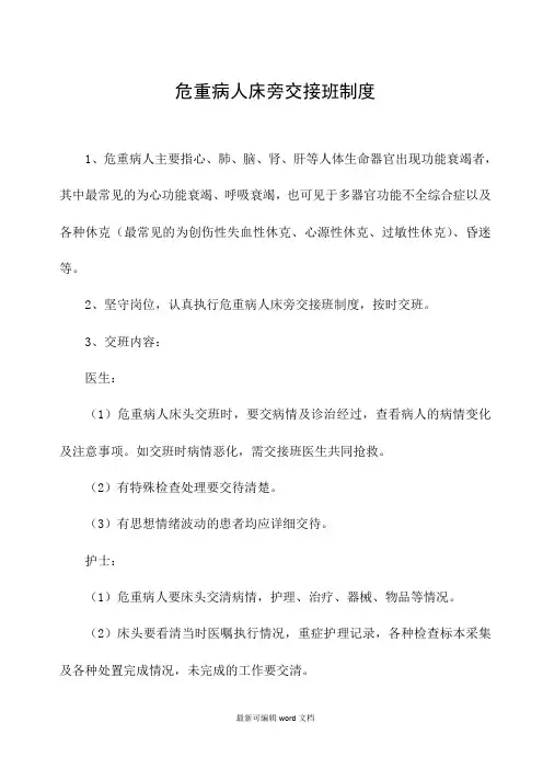 危重病人床旁交接班制度