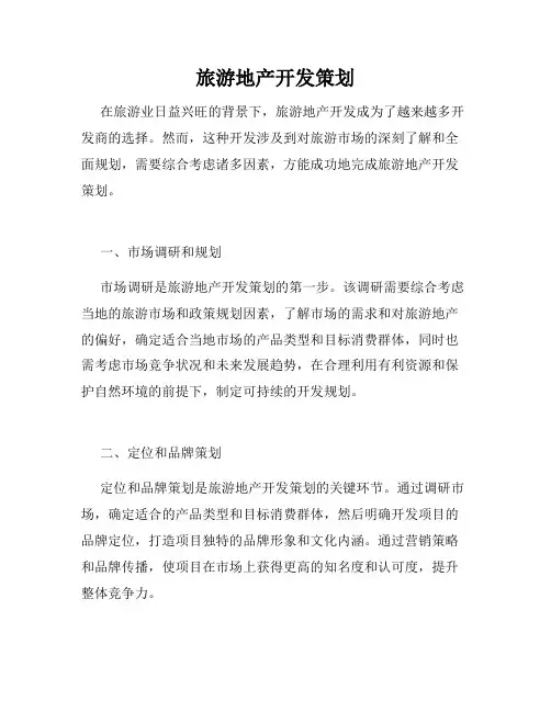 旅游地产开发策划