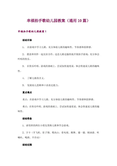 幸福拍手歌幼儿园教案(通用10篇)
