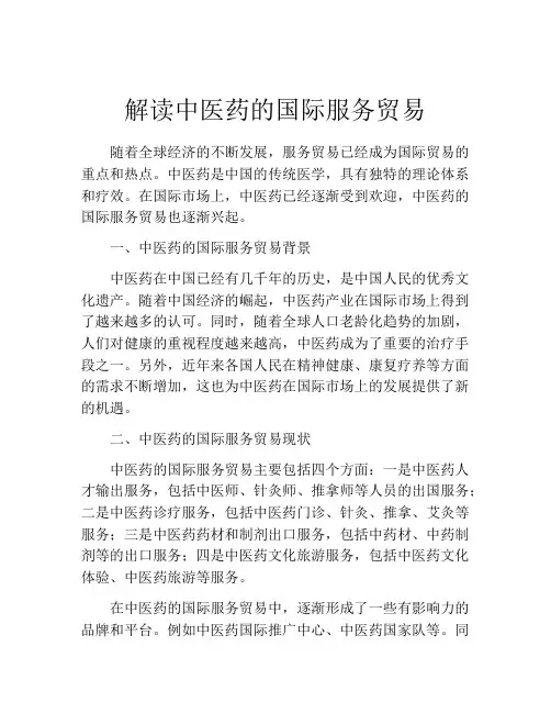解读中医药的国际服务贸易