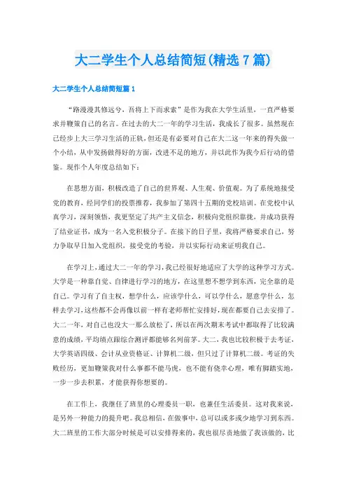 大二学生个人总结简短(精选7篇)