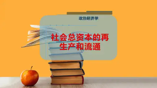 社会总资本的再生产和流通