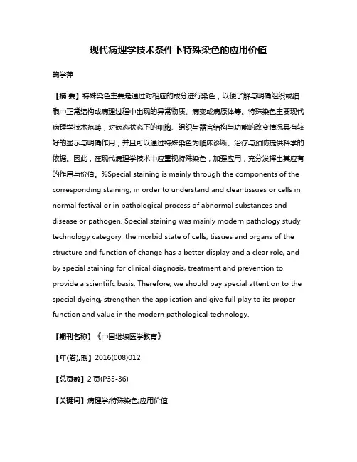 现代病理学技术条件下特殊染色的应用价值