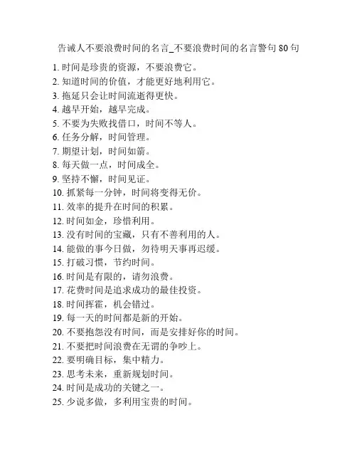 告诫人不要浪费时间的名言_不要浪费时间的名言警句80句