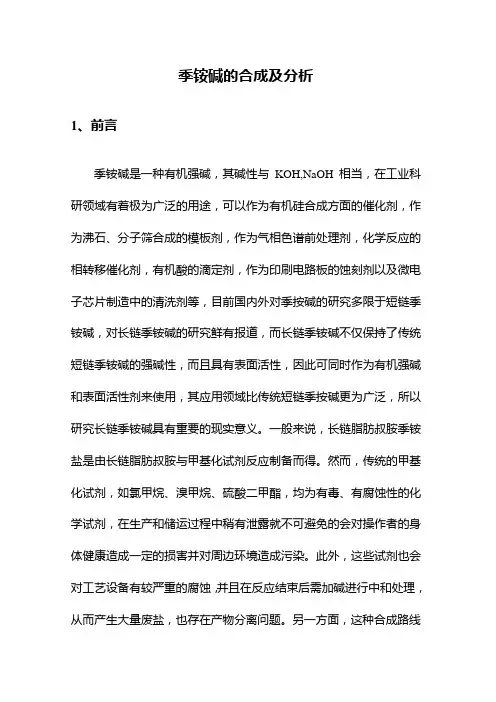 季铵碱的合成及分析