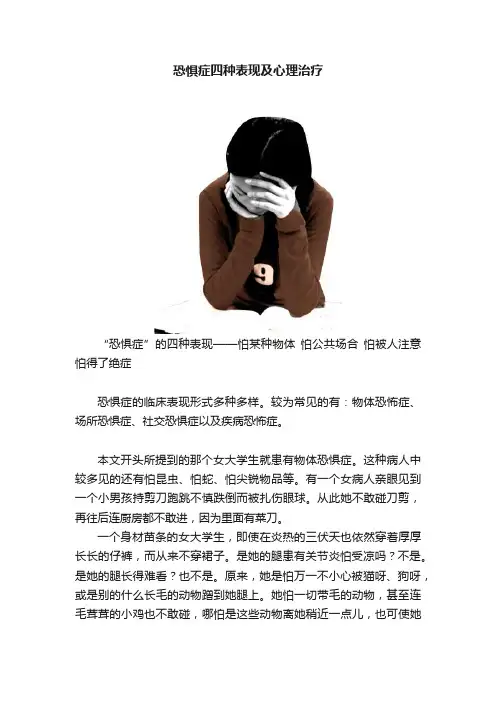 恐惧症四种表现及心理治疗