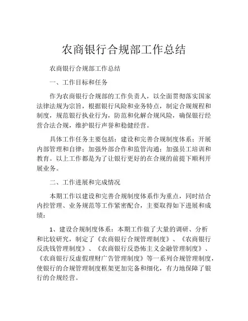 农商银行合规部工作总结
