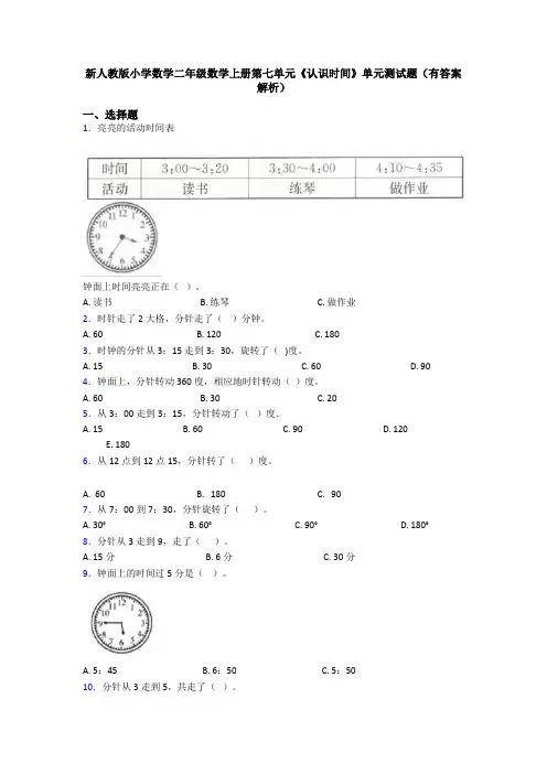 新人教版小学数学二年级数学上册第七单元《认识时间》单元测试题(有答案解析)