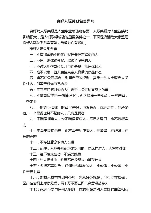 良好人际关系名言警句