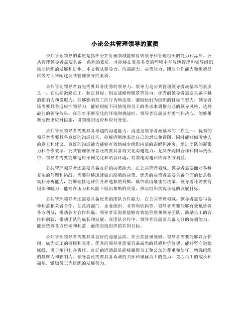 小论公共管理领导的素质